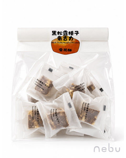 減壓神器｜黑松露榛子朱古力味雪花酥