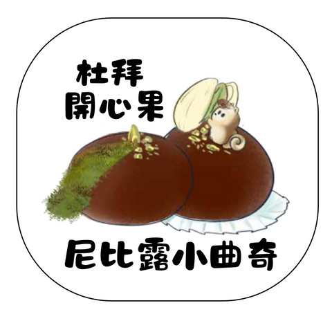 尼比露小曲奇｜杜拜開心果朱古力