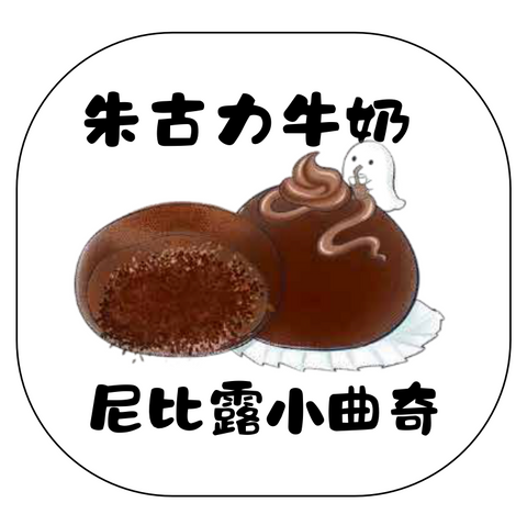 尼比露小曲奇｜杜拜朱古力牛奶