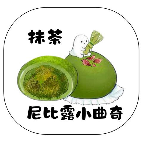 尼比露小曲奇｜抹茶杜拜朱古力