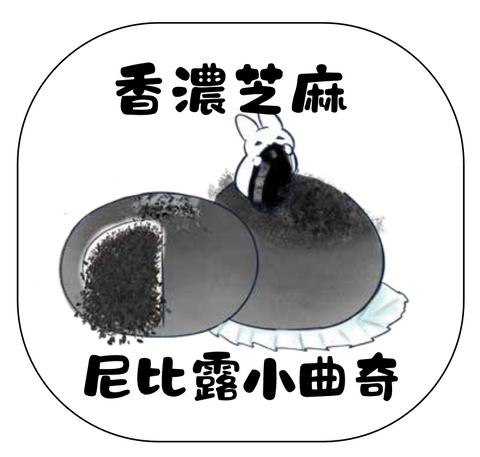 尼比露小曲奇｜香濃芝麻杜拜朱古力