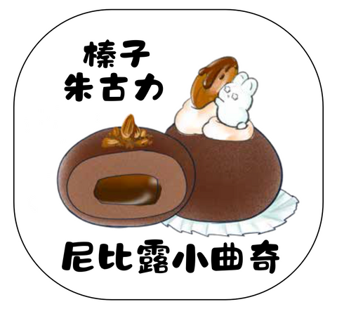 尼比露小曲奇｜榛子杜拜朱古力