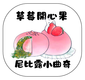 尼比露小曲奇｜草莓開心果朱古力