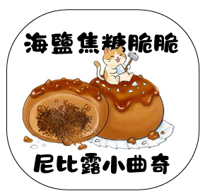 尼比露小曲奇｜海鹽焦糖脆脆味