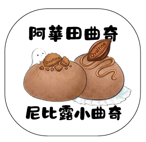 尼比露小曲奇｜阿華田脆脆味