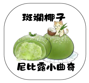 尼比露小曲奇｜斑斕椰子味