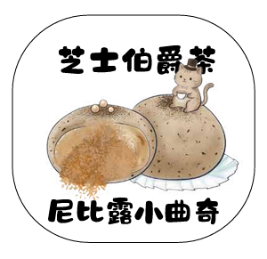尼比露小曲奇｜⁠芝士伯爵茶味