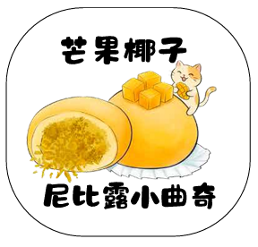 尼比露小曲奇｜⁠芒果椰子味