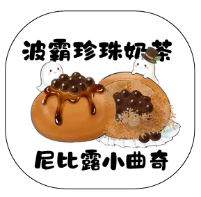 尼比露小曲奇｜⁠波霸珍珠奶茶味