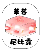 草莓尼比露