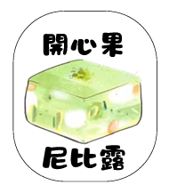 開心果尼比露