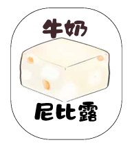 牛奶尼比露