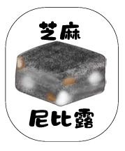 芝麻尼比露