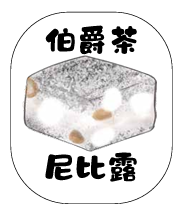 伯爵茶尼比露