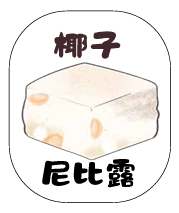 椰子尼比露