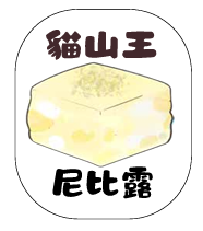 貓山王尼比露