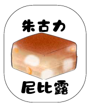 朱古力尼比露