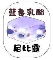 藍莓乳酪尼比露