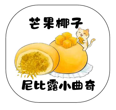 尼比露小曲奇｜⁠芒果椰子味