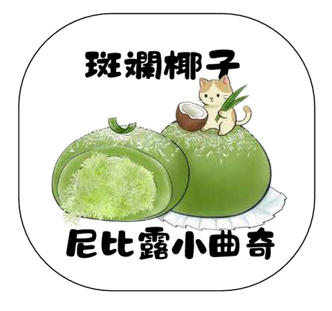 尼比露小曲奇｜斑斕椰子味
