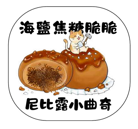 尼比露小曲奇｜海鹽焦糖脆脆味