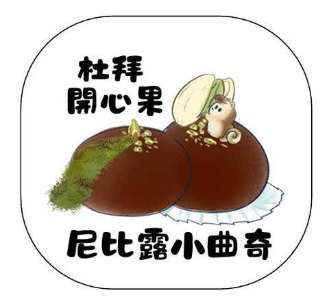 尼比露小曲奇｜杜拜開心果朱古力