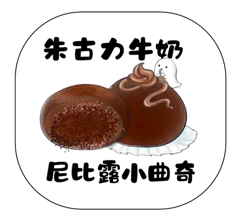 尼比露小曲奇｜杜拜朱古力牛奶