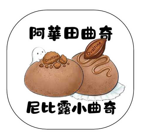 尼比露小曲奇｜阿華田脆脆味