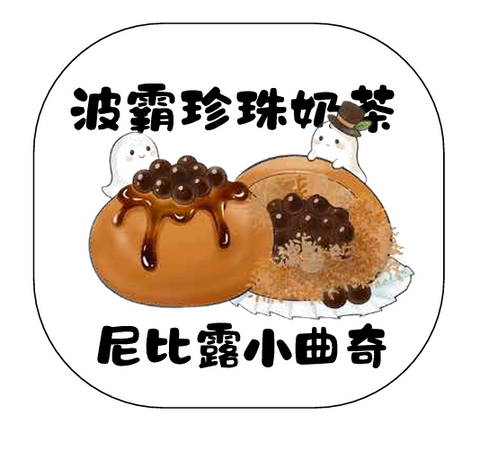 尼比露小曲奇｜⁠波霸珍珠奶茶味