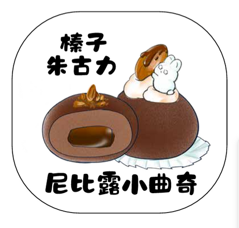 尼比露小曲奇｜榛子杜拜朱古力