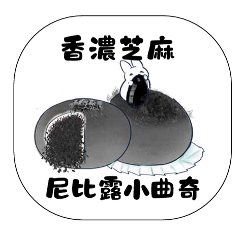 尼比露小曲奇｜香濃芝麻杜拜朱古力