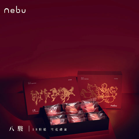 馬年系列｜八駿｜雪花酥禮盒 ( 18粒裝)