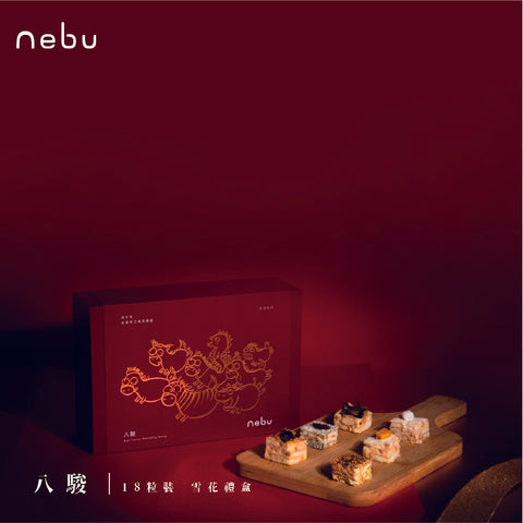 馬年系列｜八駿｜雪花酥禮盒 ( 18粒裝)