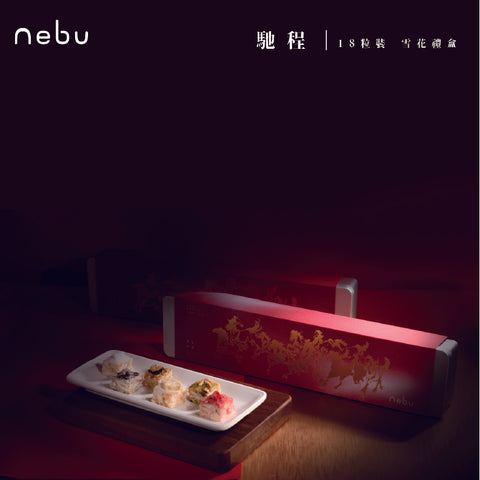 馬年系列｜馳呈｜雪花酥禮盒 ( 18粒裝)