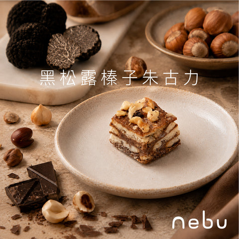 減壓神器｜黑松露榛子朱古力味雪花酥