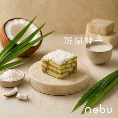 減壓神器｜班蘭椰子味雪花酥