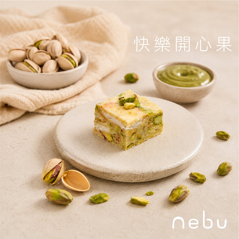減壓神器｜快樂開心果味雪花酥
